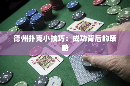 德州扑克小技巧：成功背后的策略