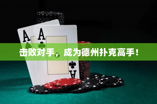 击败对手，成为德州扑克高手！