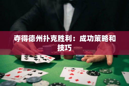 夺得德州扑克胜利：成功策略和技巧