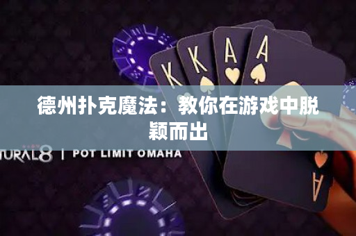 德州扑克魔法：教你在游戏中脱颖而出