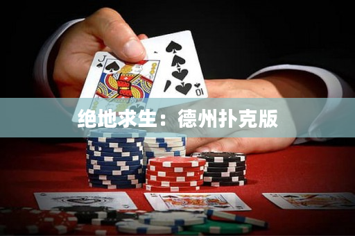 绝地求生：德州扑克版