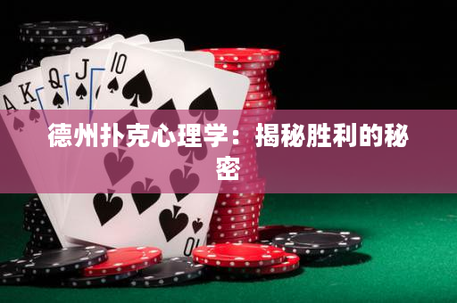德州扑克心理学：揭秘胜利的秘密