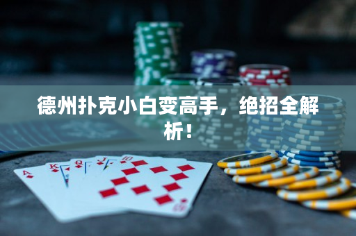 德州扑克小白变高手，绝招全解析！