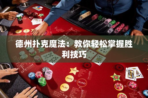 德州扑克魔法：教你轻松掌握胜利技巧