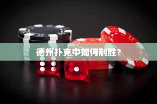 德州扑克中如何制胜？