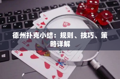 德州扑克小结：规则、技巧、策略详解