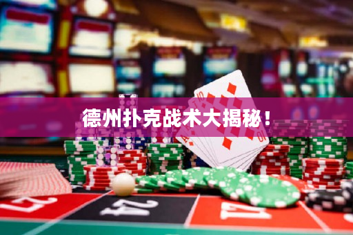 德州扑克战术大揭秘！