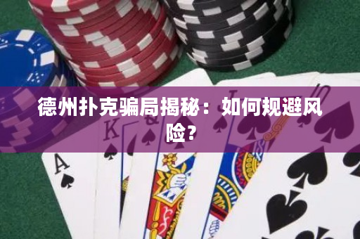 德州扑克骗局揭秘：如何规避风险？