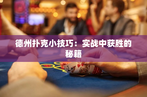 德州扑克小技巧：实战中获胜的秘籍