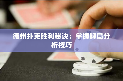 德州扑克胜利秘诀：掌握牌局分析技巧