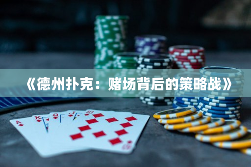 《德州扑克：赌场背后的策略战》