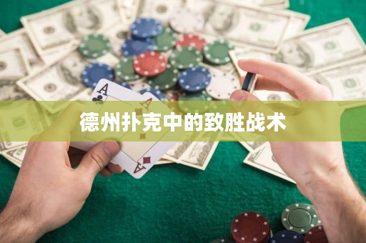 德州扑克中的致胜战术