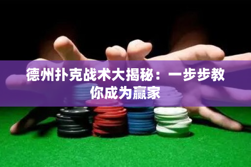 德州扑克战术大揭秘：一步步教你成为赢家