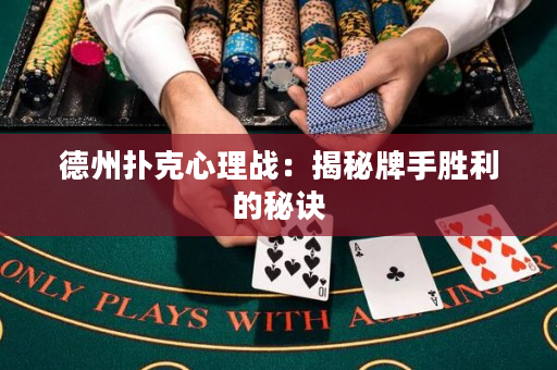 德州扑克心理战：揭秘牌手胜利的秘诀