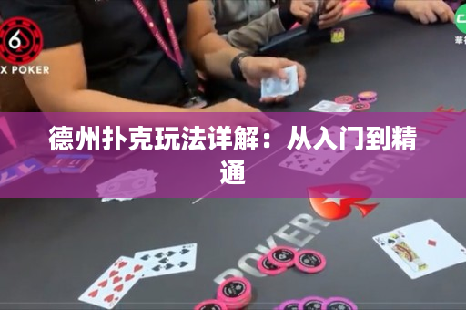 德州扑克玩法详解：从入门到精通