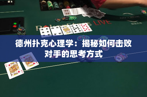 德州扑克心理学：揭秘如何击败对手的思考方式