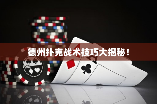 德州扑克战术技巧大揭秘！