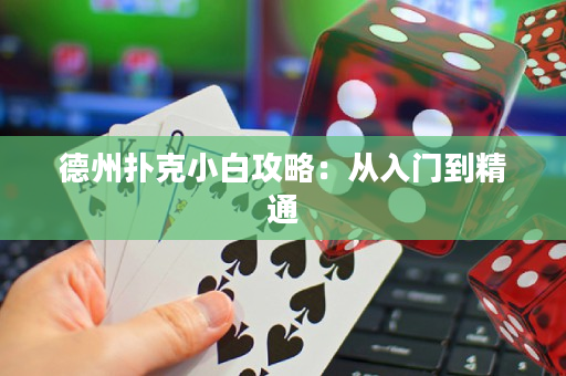 德州扑克小白攻略：从入门到精通