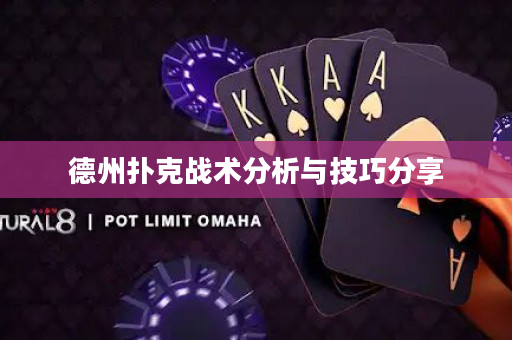 德州扑克战术分析与技巧分享