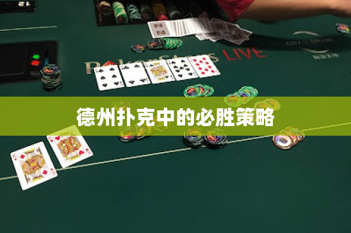 德州扑克中的必胜策略