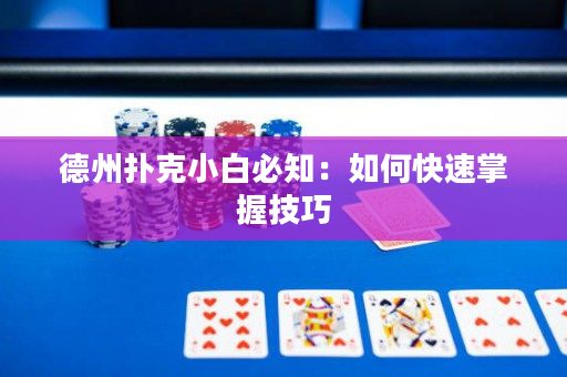 德州扑克小白必知：如何快速掌握技巧