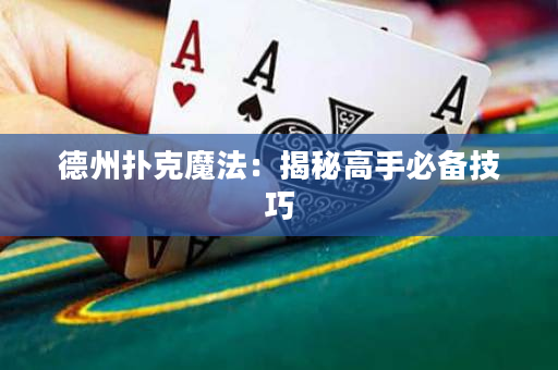 德州扑克魔法：揭秘高手必备技巧