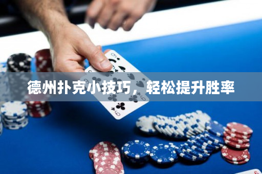 德州扑克小技巧，轻松提升胜率