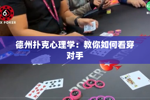 德州扑克心理学：教你如何看穿对手