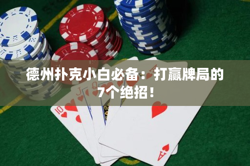 德州扑克小白必备：打赢牌局的7个绝招！