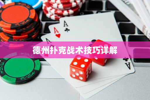 德州扑克战术技巧详解