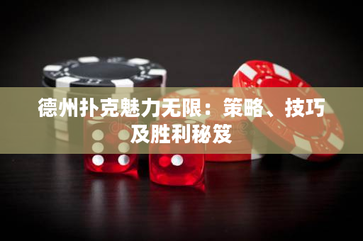 德州扑克魅力无限：策略、技巧及胜利秘笈