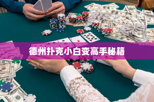 德州扑克小白变高手秘籍