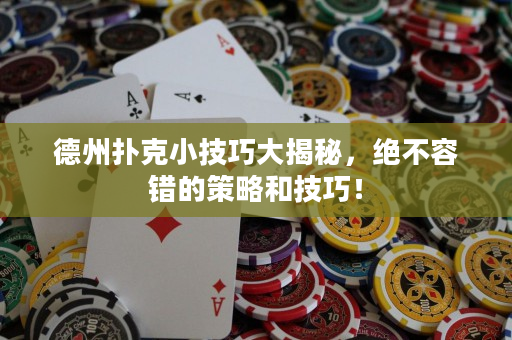 德州扑克小技巧大揭秘，绝不容错的策略和技巧！