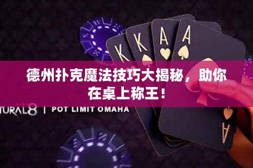 德州扑克魔法技巧大揭秘，助你在桌上称王！