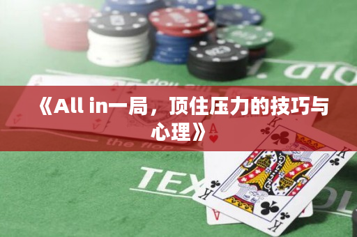 《All in一局，顶住压力的技巧与心理》