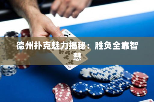 德州扑克魅力揭秘：胜负全靠智慧
