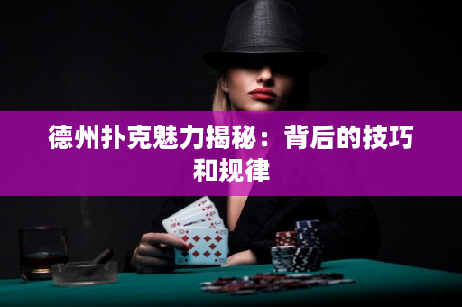 德州扑克魅力揭秘：背后的技巧和规律
