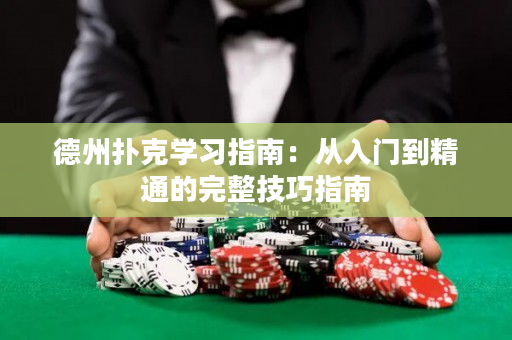 德州扑克学习指南：从入门到精通的完整技巧指南