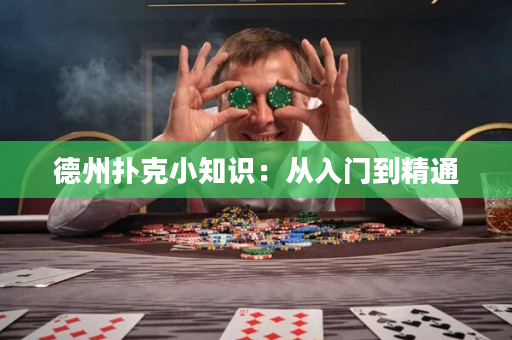 德州扑克小知识：从入门到精通