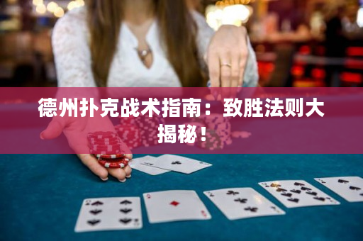德州扑克战术指南：致胜法则大揭秘！