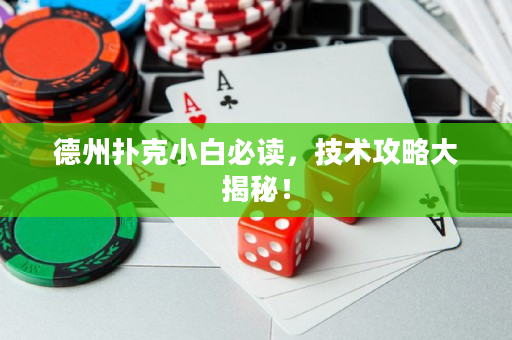 德州扑克小白必读，技术攻略大揭秘！