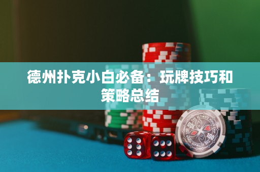 德州扑克小白必备：玩牌技巧和策略总结