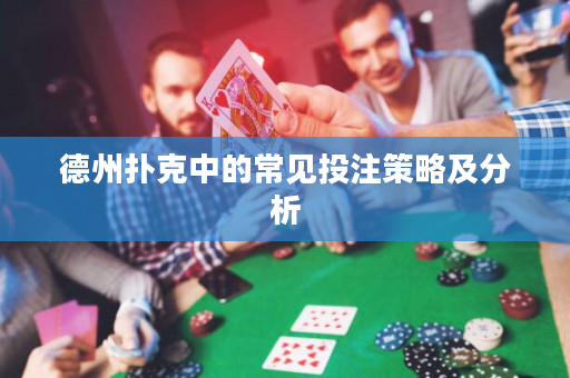 德州扑克中的常见投注策略及分析