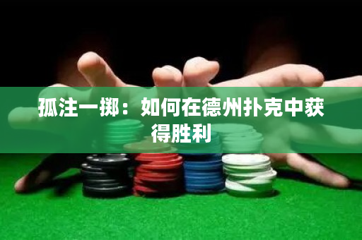 孤注一掷：如何在德州扑克中获得胜利