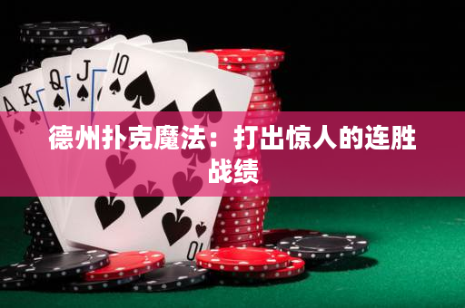 德州扑克魔法：打出惊人的连胜战绩