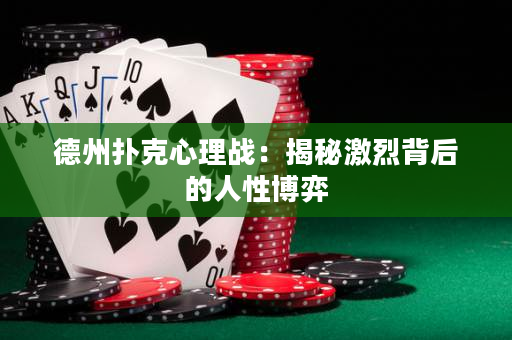 德州扑克心理战：揭秘激烈背后的人性博弈