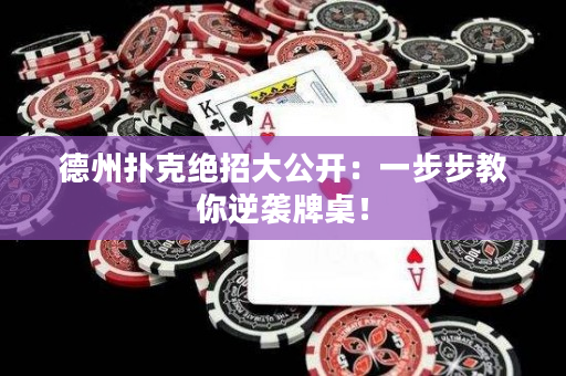 德州扑克绝招大公开：一步步教你逆袭牌桌！