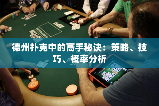 德州扑克中的高手秘诀：策略、技巧、概率分析