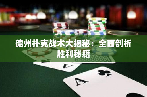 德州扑克战术大揭秘：全面剖析胜利秘籍