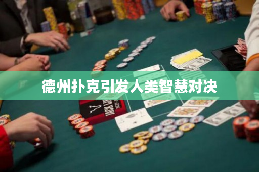 德州扑克引发人类智慧对决